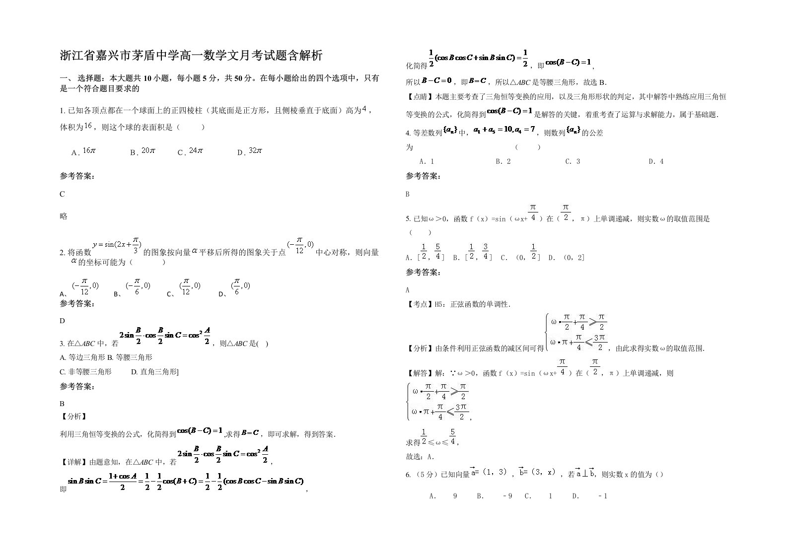 浙江省嘉兴市茅盾中学高一数学文月考试题含解析