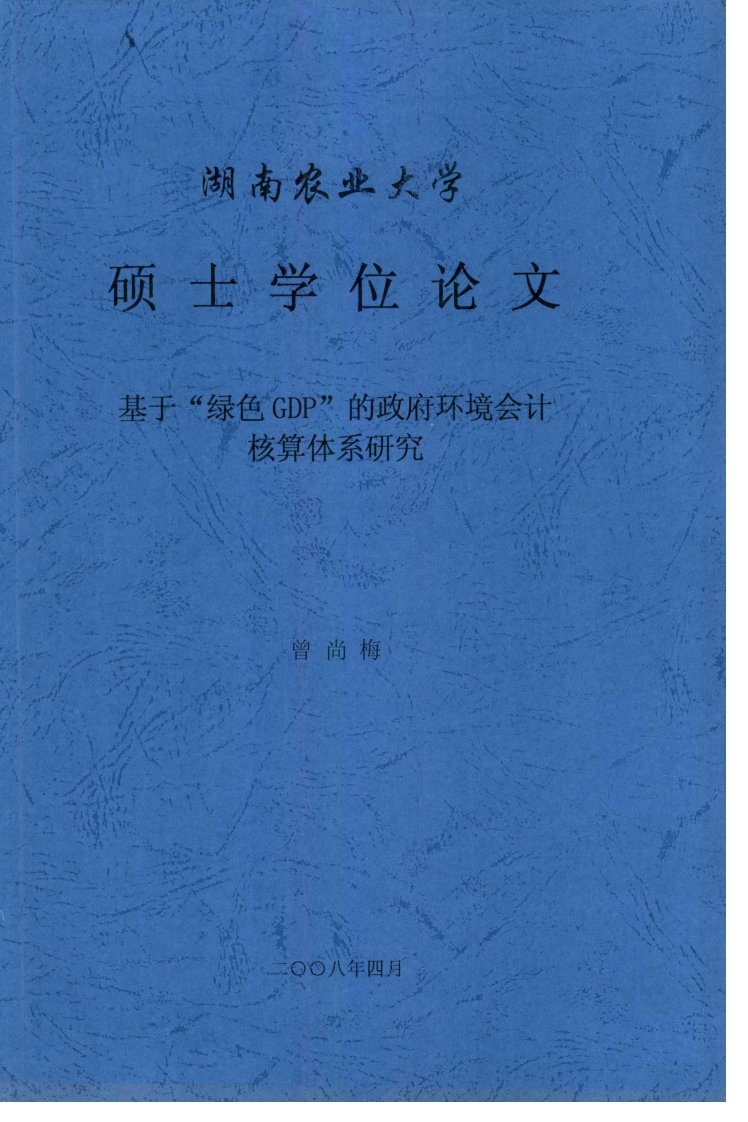 基于“绿色gdp”的政府环境会计核算体系研究