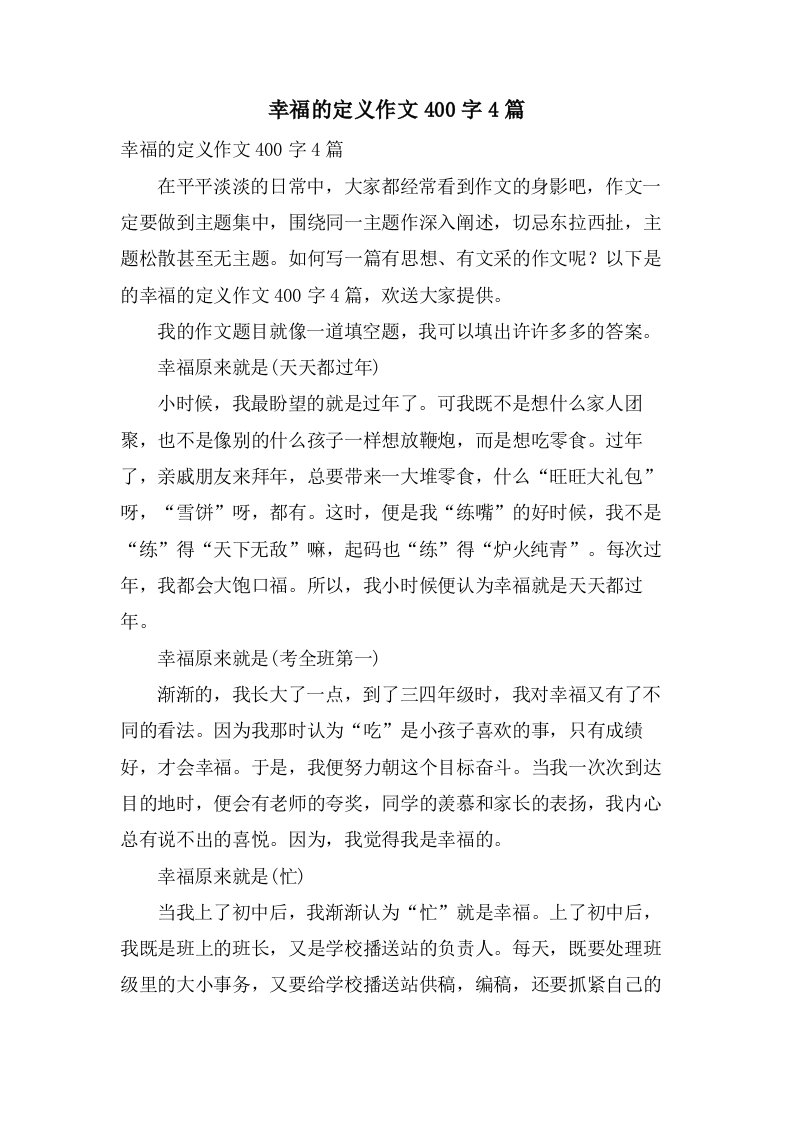 幸福的定义作文400字4篇