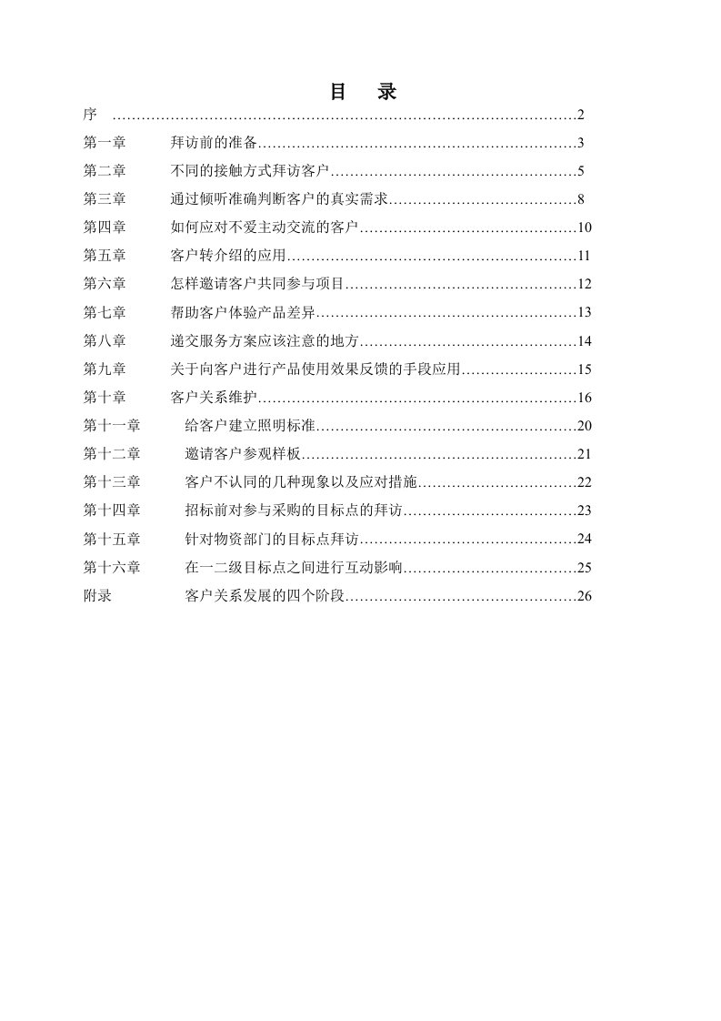 目标管理-如何有效拜访高层目标点标准工具书