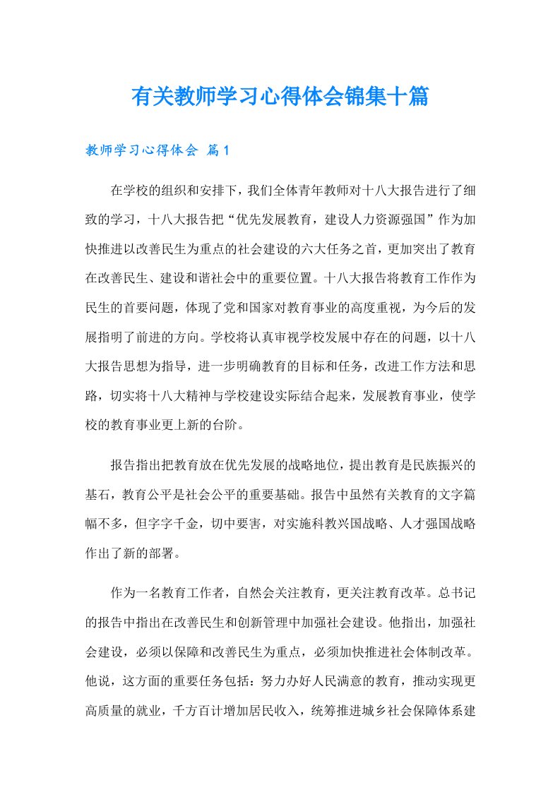 有关教师学习心得体会锦集十篇