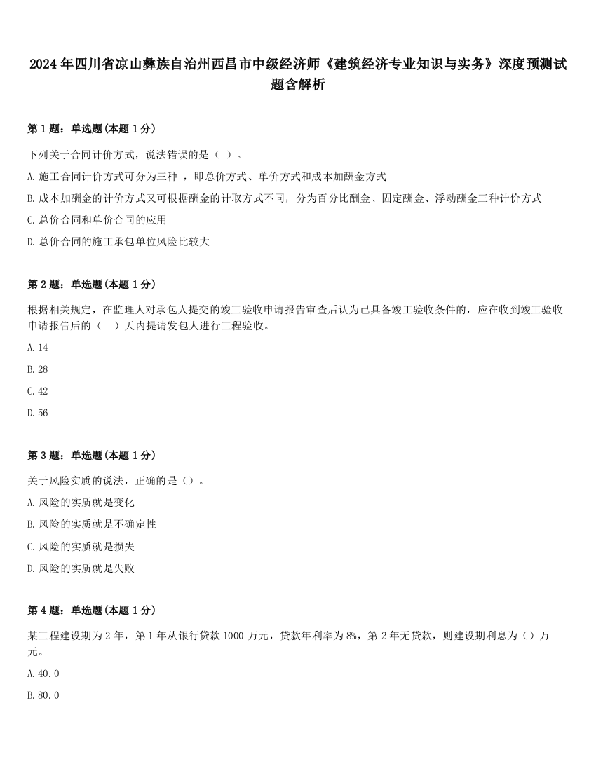 2024年四川省凉山彝族自治州西昌市中级经济师《建筑经济专业知识与实务》深度预测试题含解析