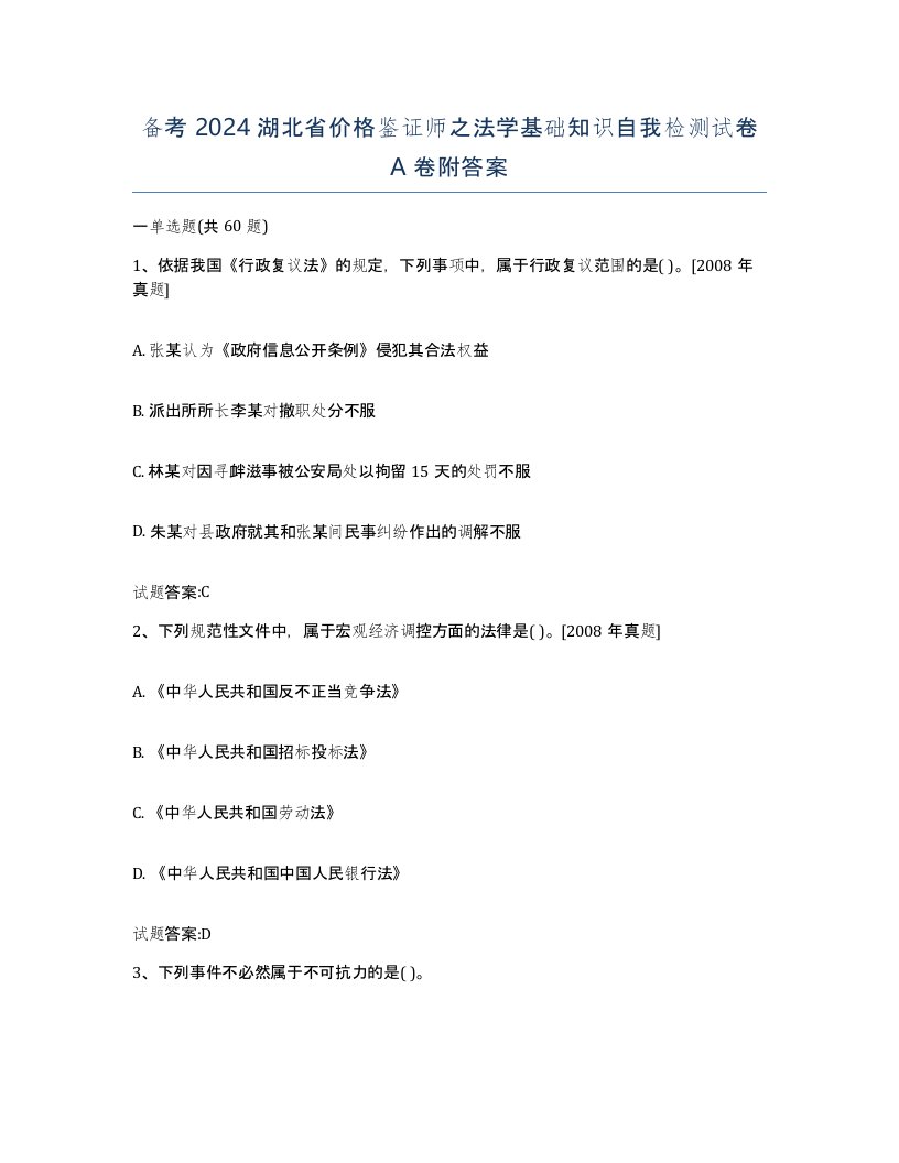 备考2024湖北省价格鉴证师之法学基础知识自我检测试卷A卷附答案