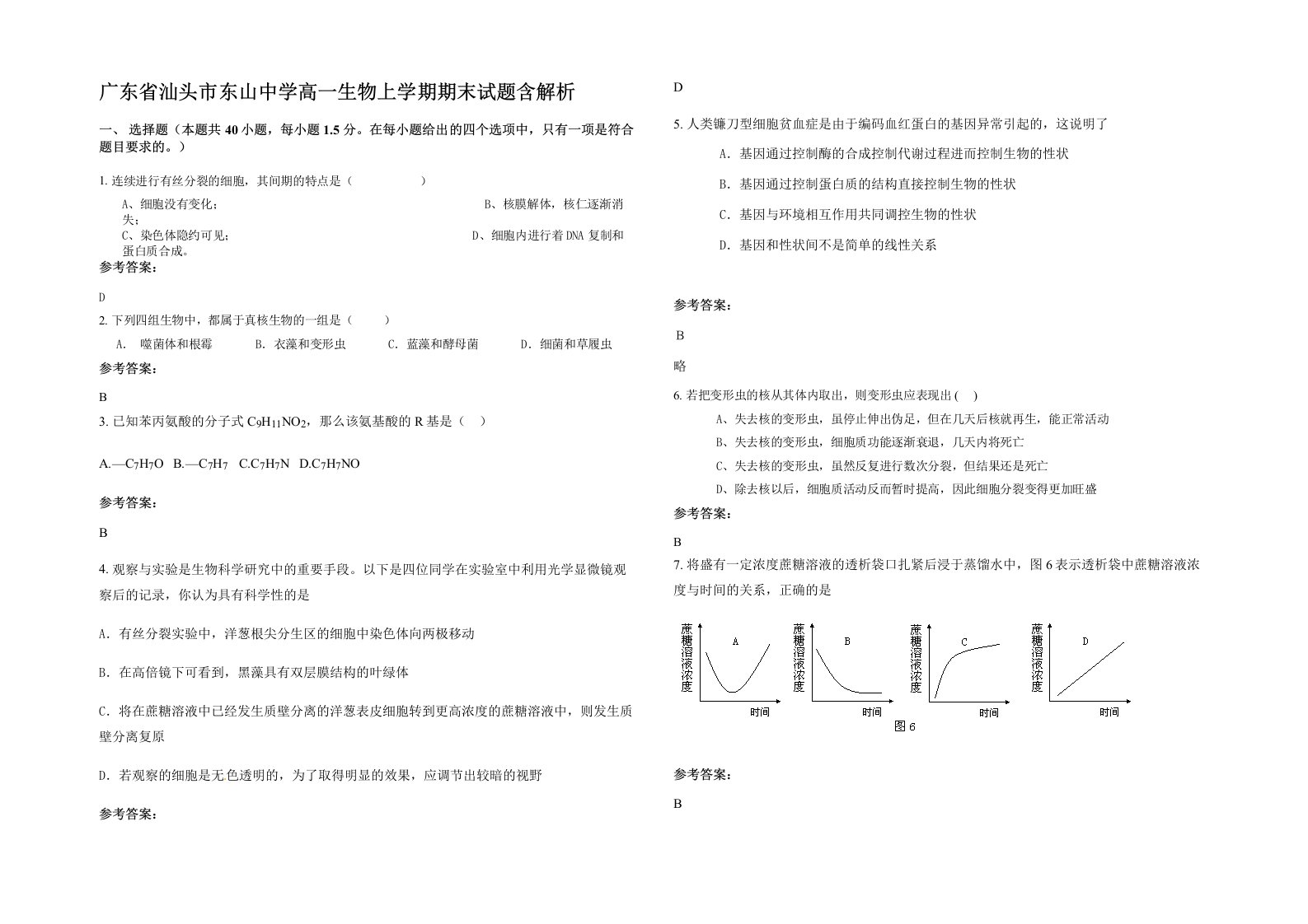 广东省汕头市东山中学高一生物上学期期末试题含解析