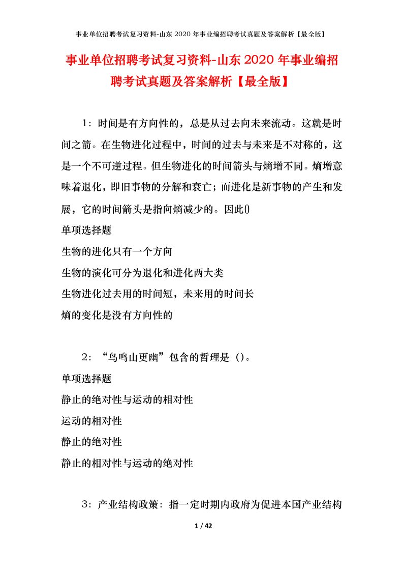 事业单位招聘考试复习资料-山东2020年事业编招聘考试真题及答案解析最全版