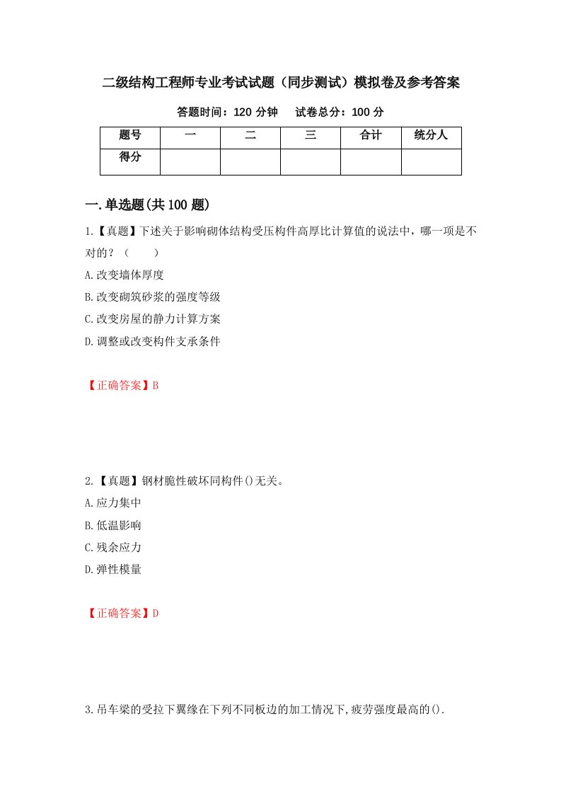 二级结构工程师专业考试试题同步测试模拟卷及参考答案第34版