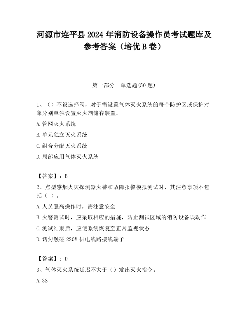 河源市连平县2024年消防设备操作员考试题库及参考答案（培优B卷）