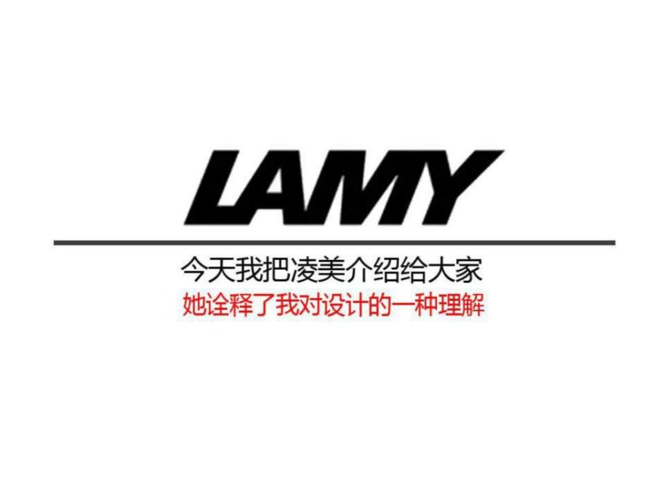 LAMY设计解读_纺织轻工业_工程科技_专业资料.ppt