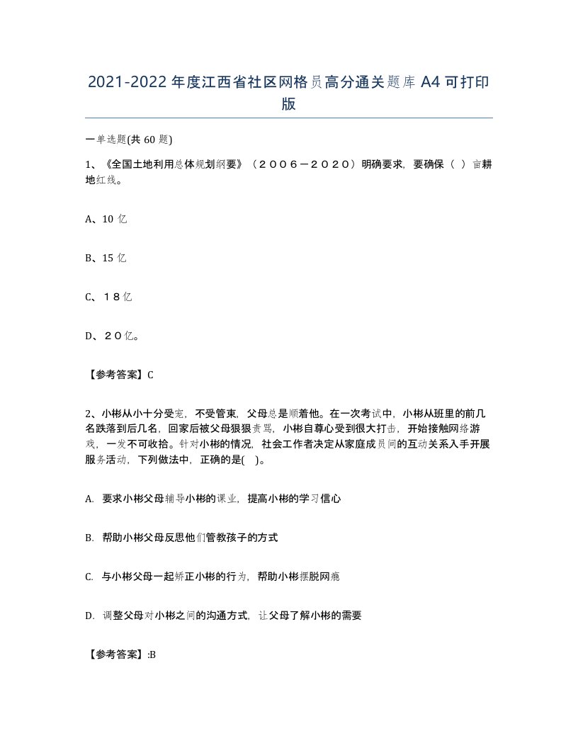 2021-2022年度江西省社区网格员高分通关题库A4可打印版