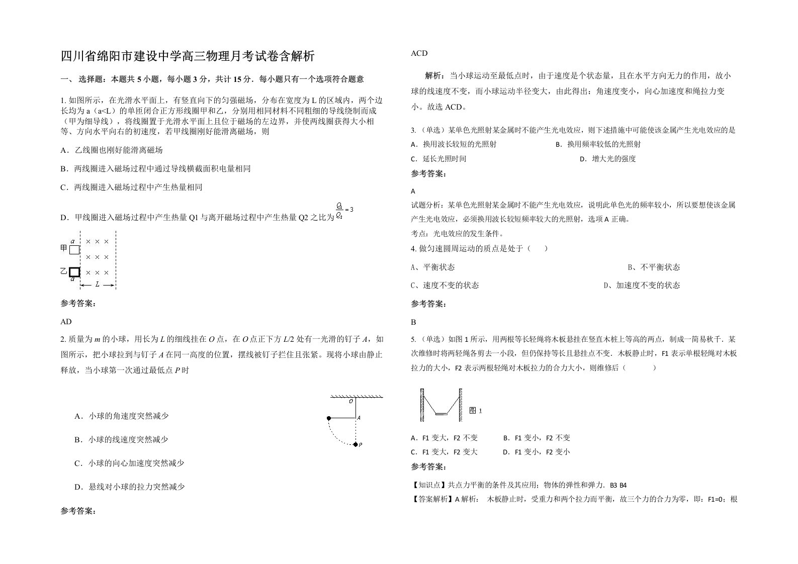 四川省绵阳市建设中学高三物理月考试卷含解析