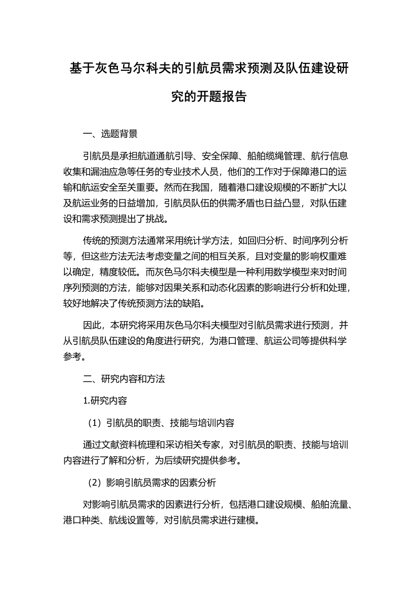 基于灰色马尔科夫的引航员需求预测及队伍建设研究的开题报告