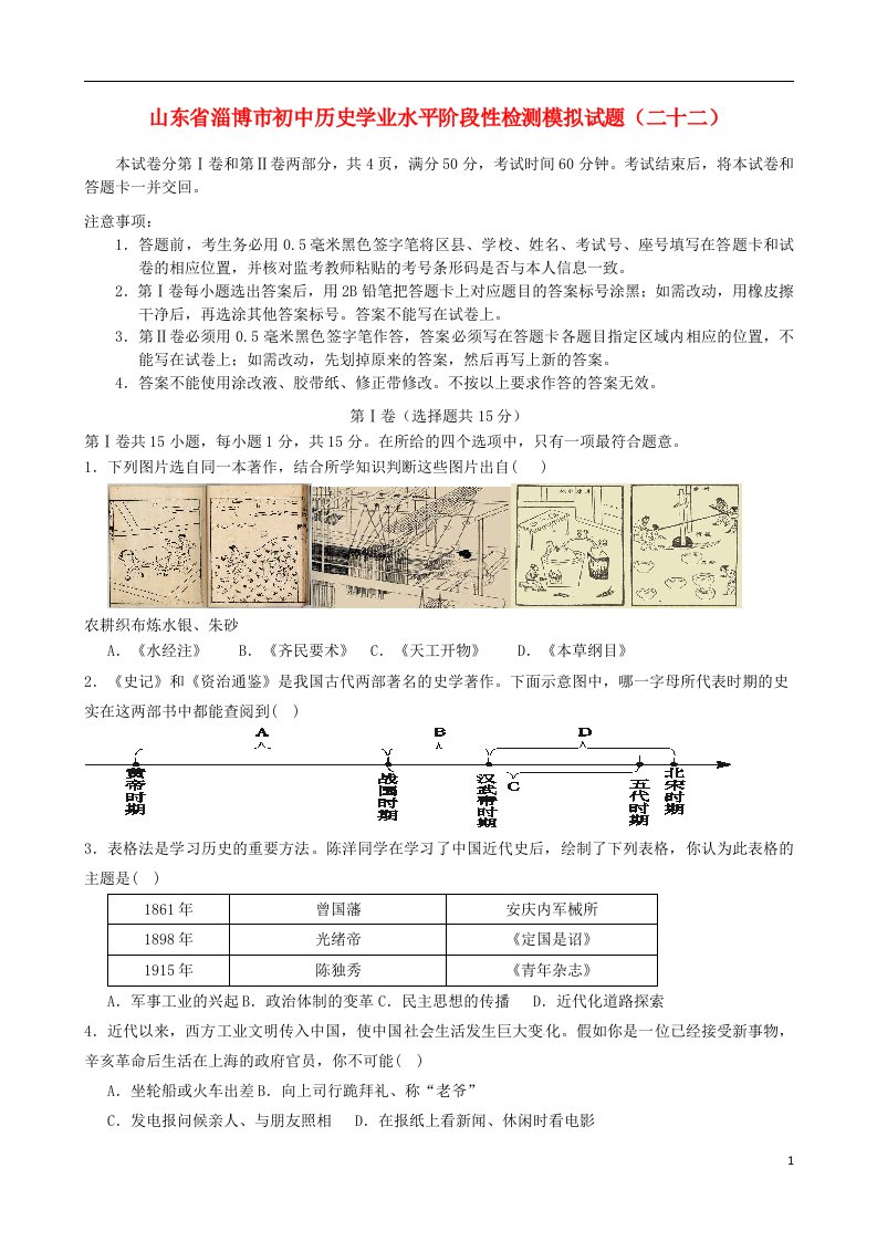 山东省淄博市初中历史学业水平阶段性检测模拟试题（二十二）