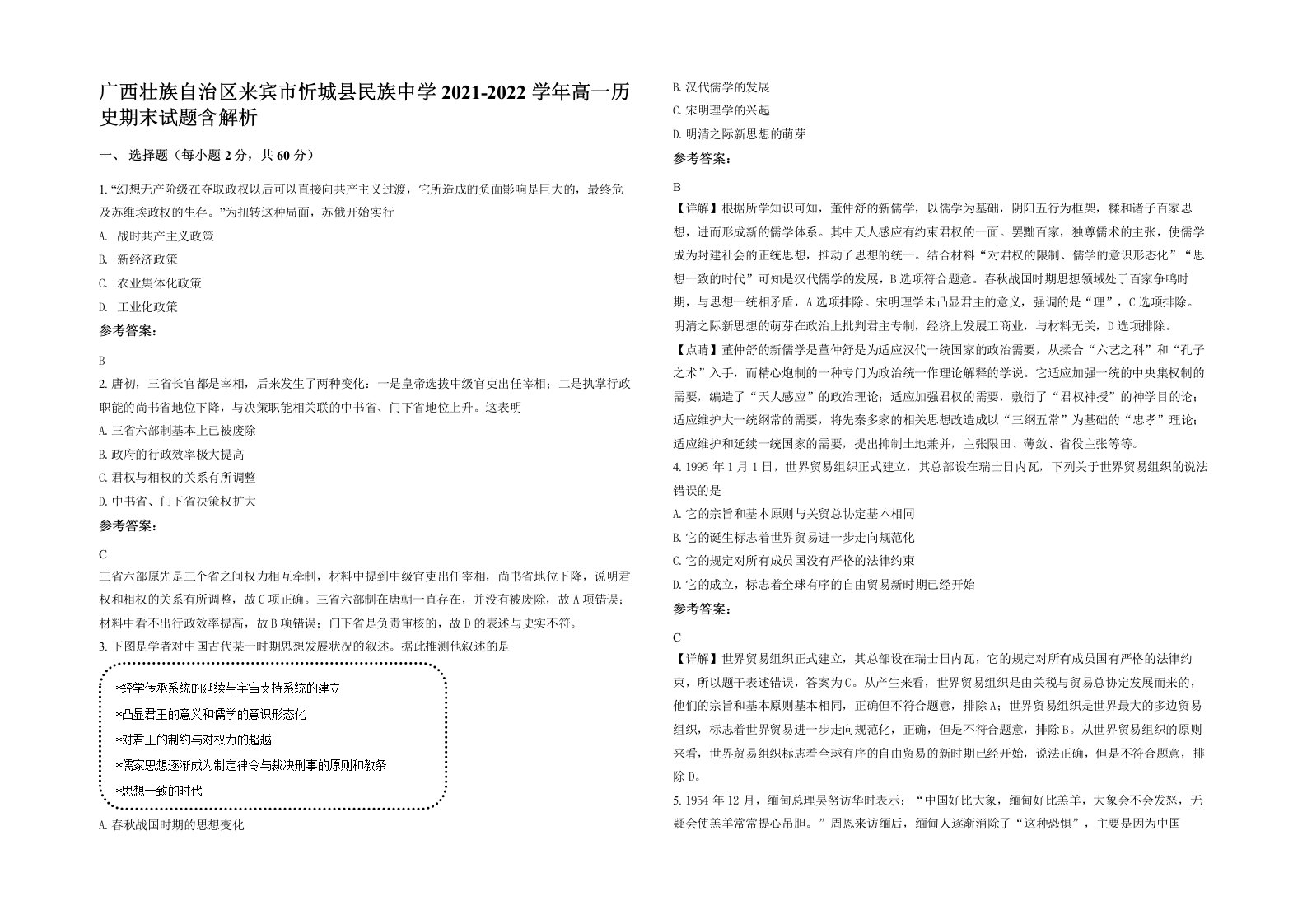 广西壮族自治区来宾市忻城县民族中学2021-2022学年高一历史期末试题含解析