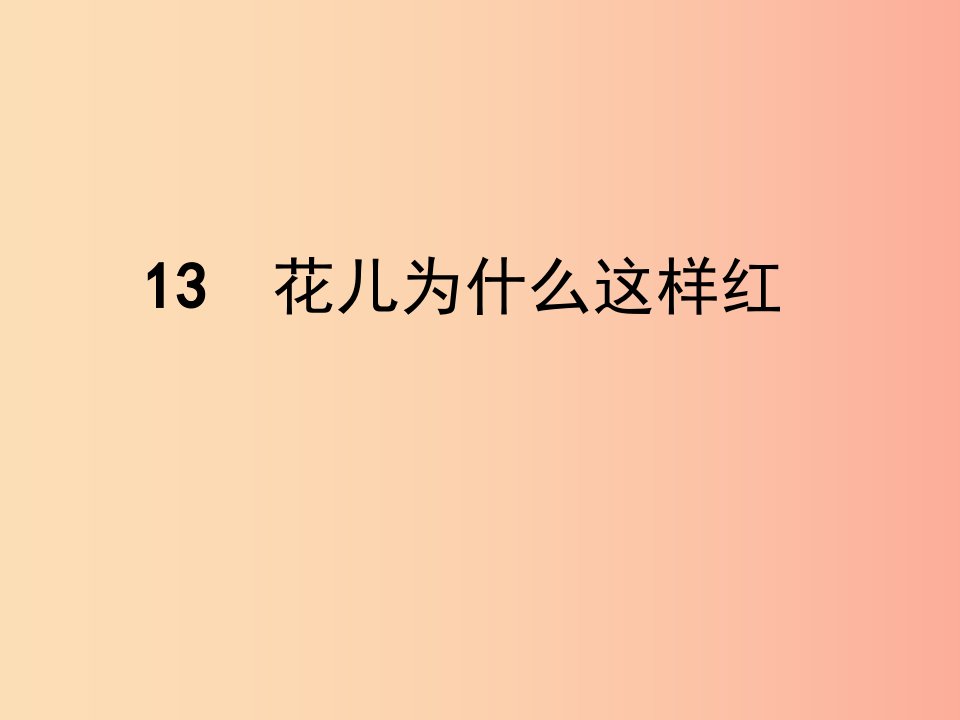 八年级语文下册第三单元13花儿为什么这样红课件苏教版