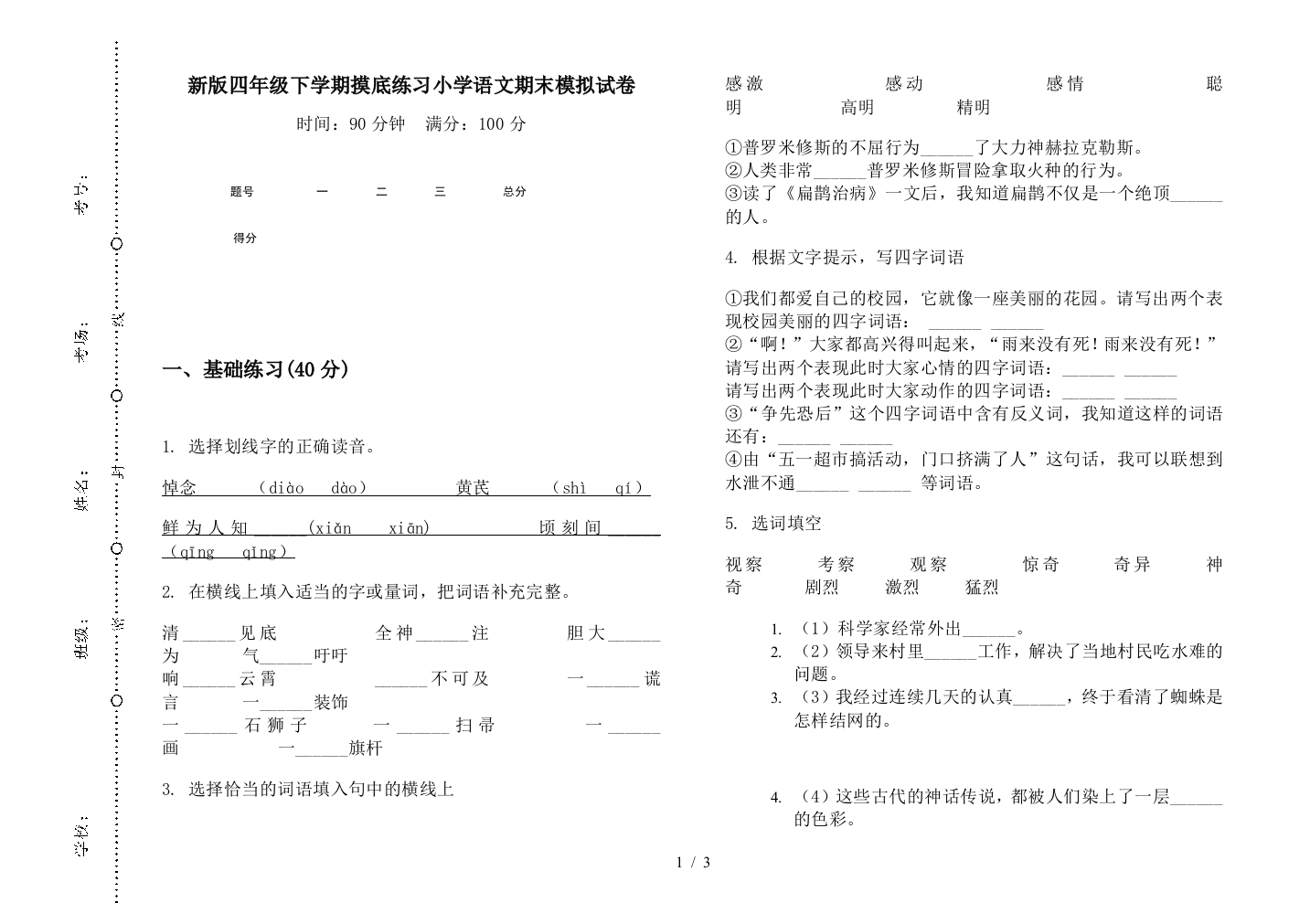 新版四年级下学期摸底练习小学语文期末模拟试卷