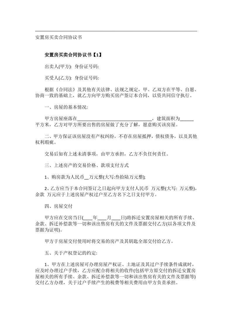 事务文书_安置房买卖合同协议书