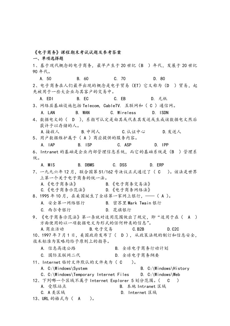 《电子商务学习》课程期末考试试题及参考答案