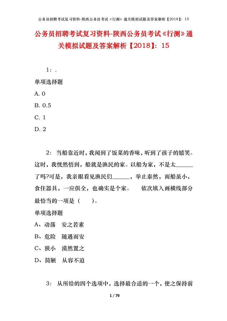 公务员招聘考试复习资料-陕西公务员考试行测通关模拟试题及答案解析201815