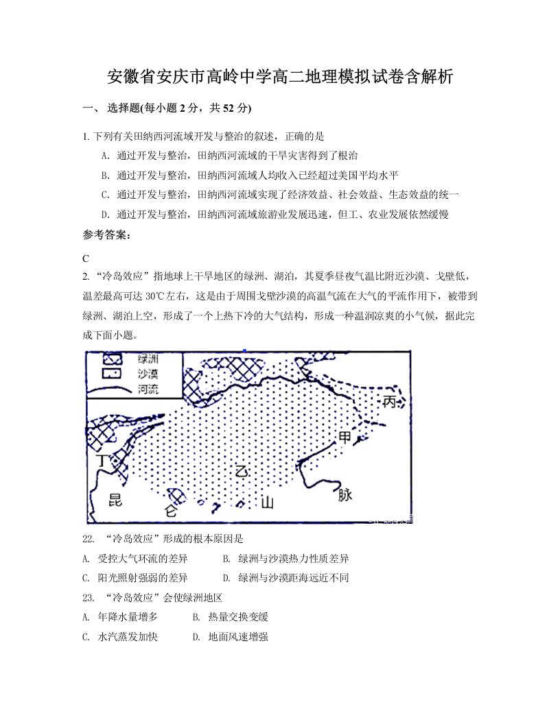 安徽省安庆市高岭中学高二地理模拟试卷含解析