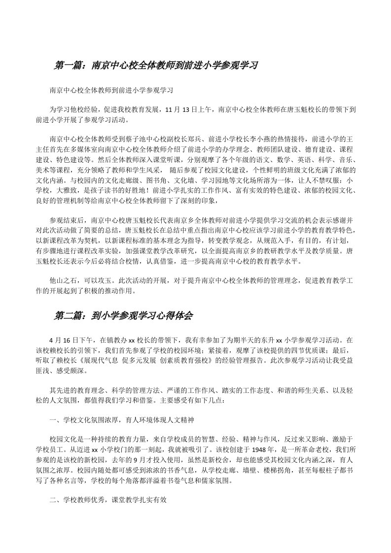 南京中心校全体教师到前进小学参观学习[修改版]