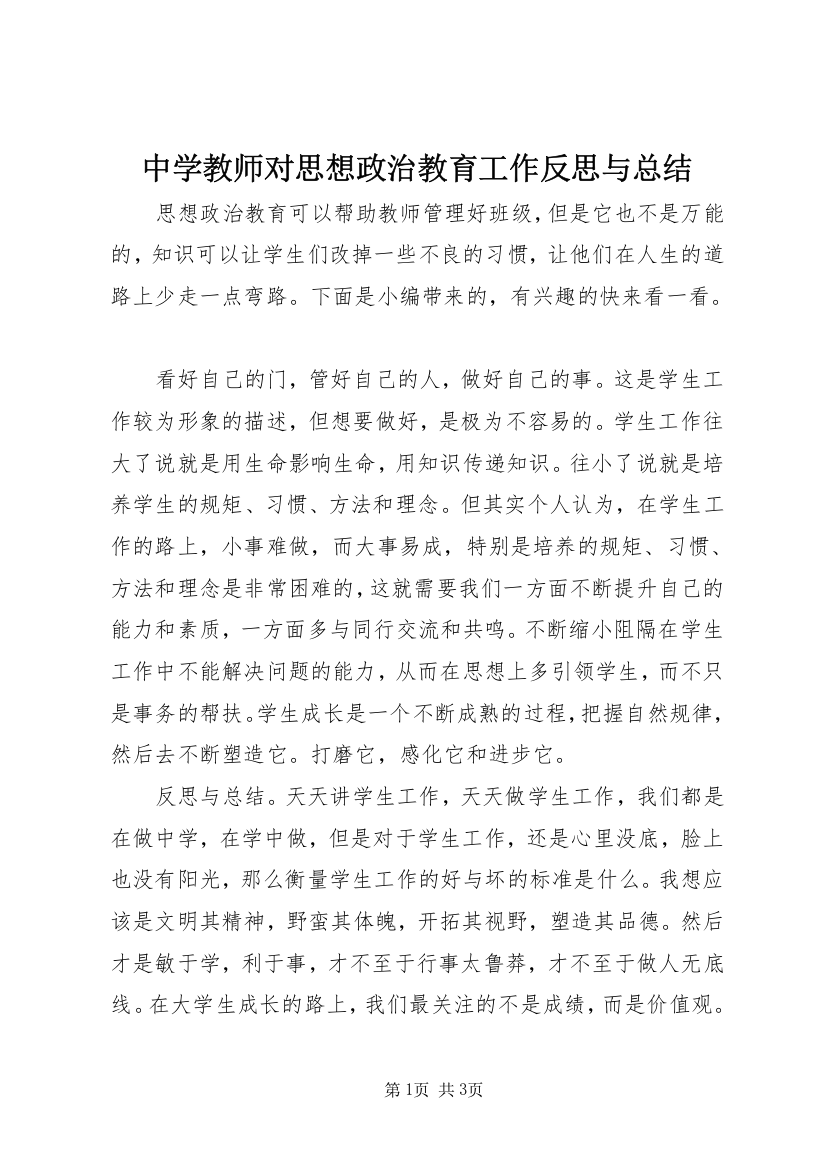 中学教师对思想政治教育工作反思与总结