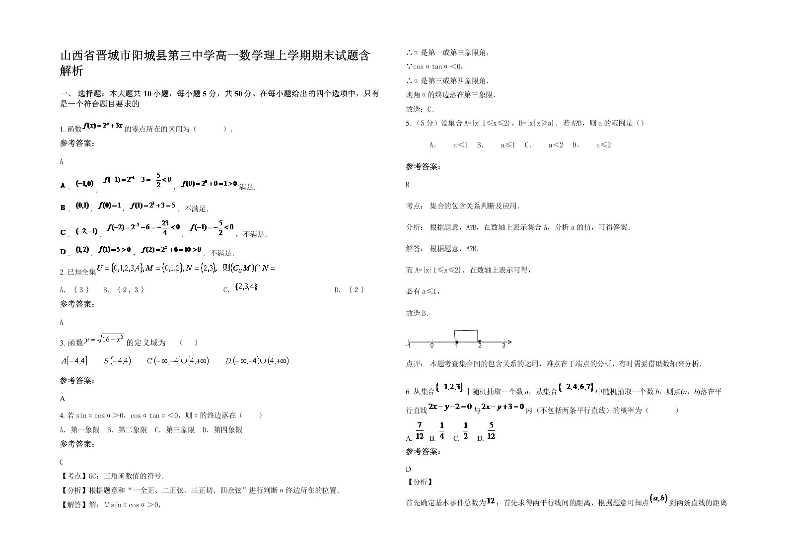 山西省晋城市阳城县第三中学高一数学理上学期期末试题含解析