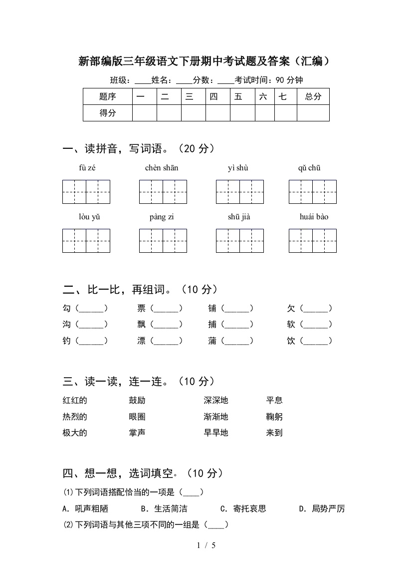 新部编版三年级语文下册期中考试题及答案(汇编)