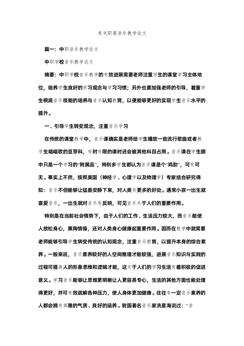 【精编】有关职ۥ高音乐教学论文精选