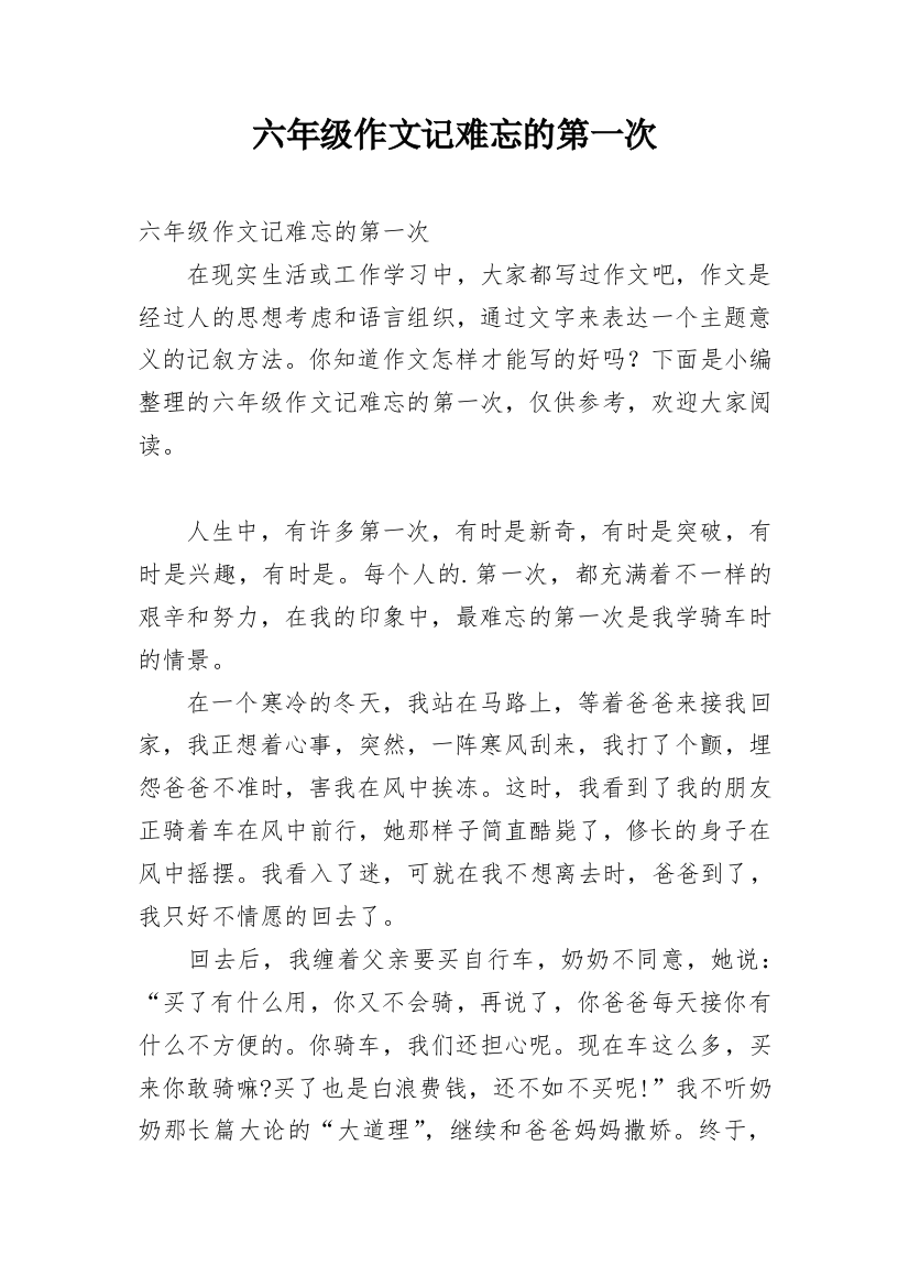 六年级作文记难忘的第一次