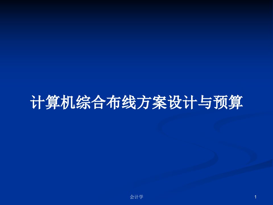 计算机综合布线方案设计与预算PPT学习教案