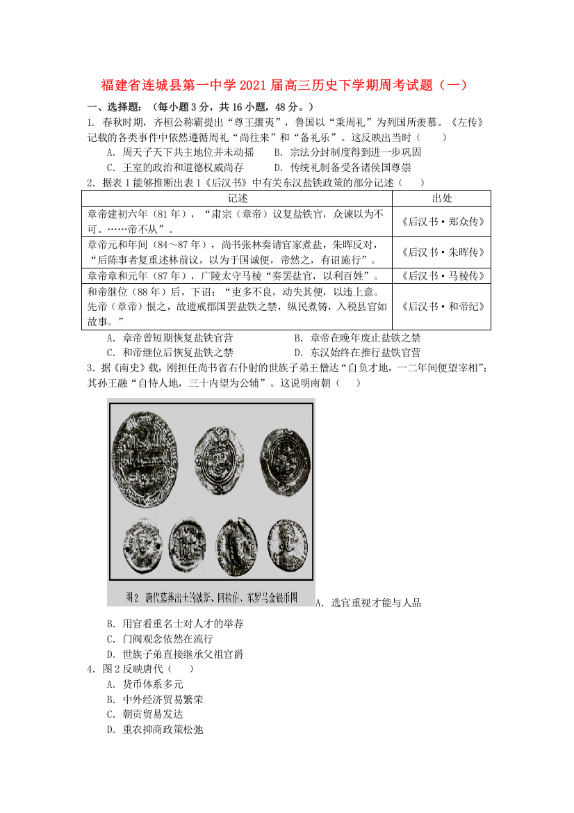 福建省连城县第一中学2021届高三历史下学期周考试题（一）