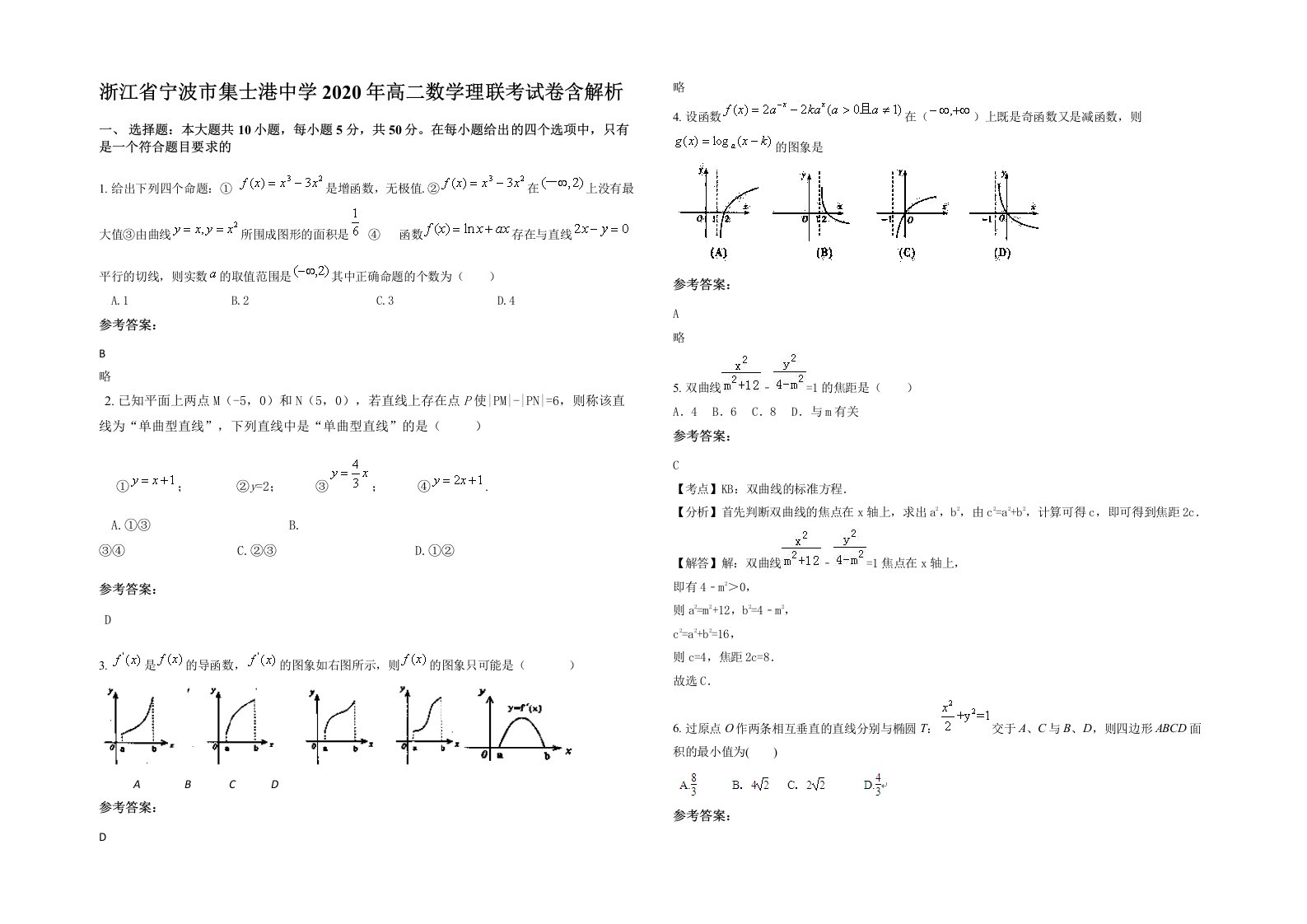 浙江省宁波市集士港中学2020年高二数学理联考试卷含解析