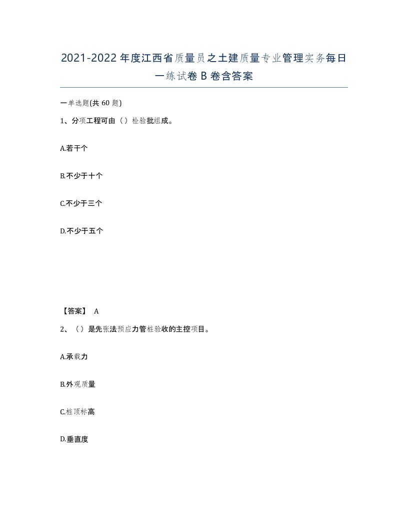 2021-2022年度江西省质量员之土建质量专业管理实务每日一练试卷B卷含答案