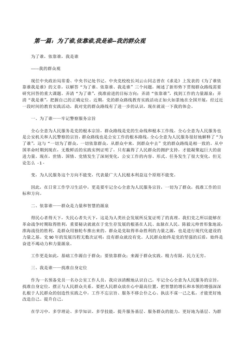 为了谁,依靠谁,我是谁--我的群众观（小编整理）[修改版]