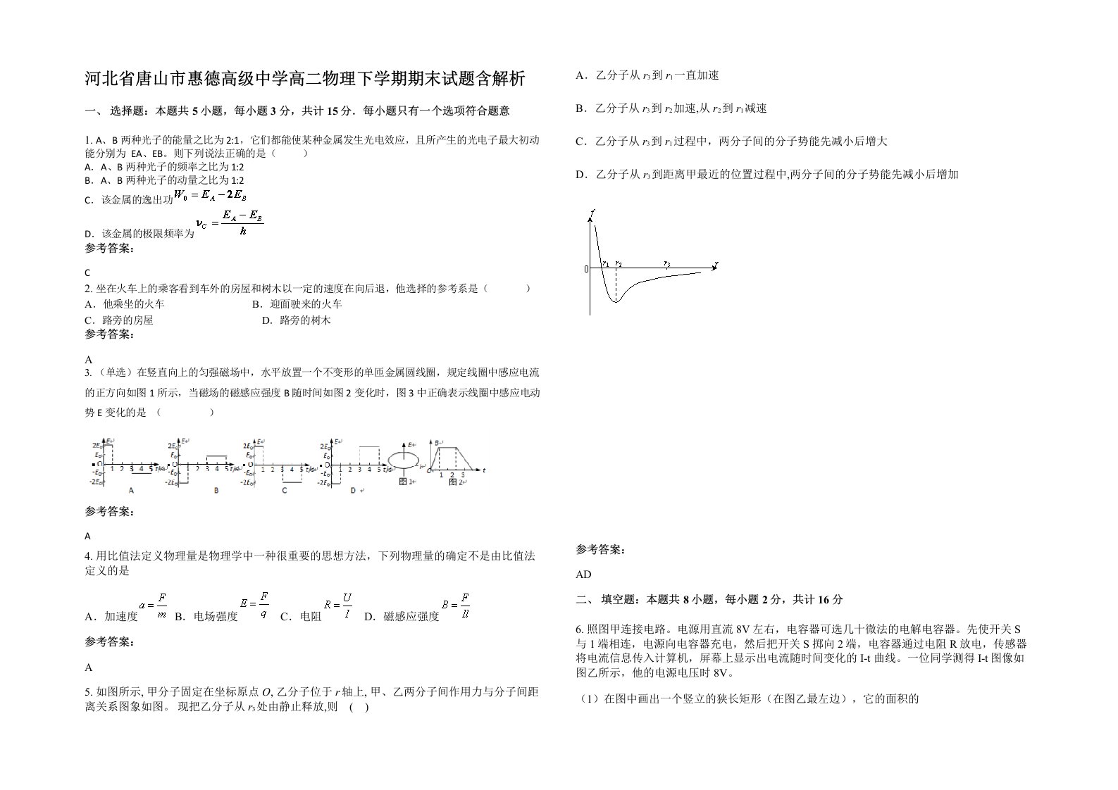 河北省唐山市惠德高级中学高二物理下学期期末试题含解析