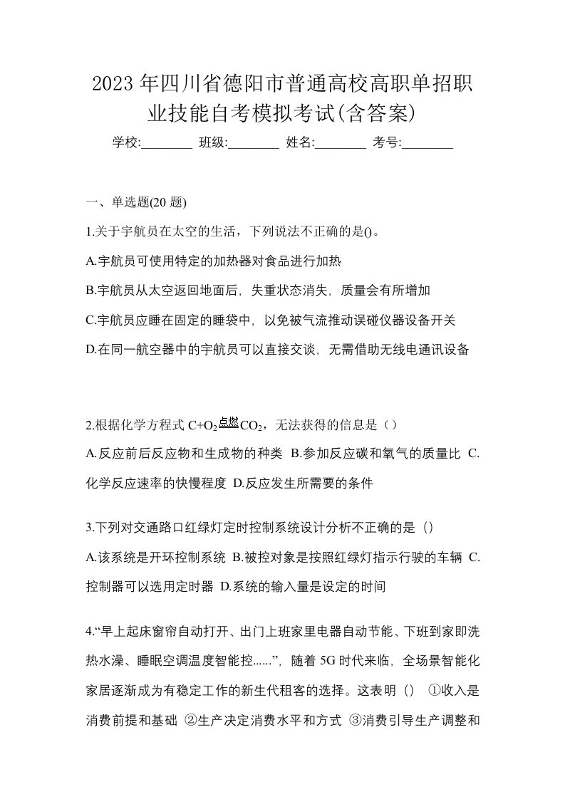 2023年四川省德阳市普通高校高职单招职业技能自考模拟考试含答案