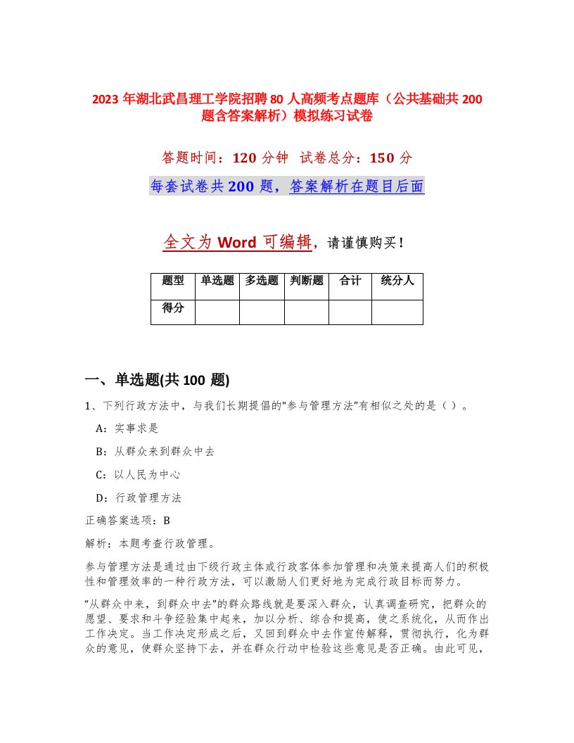 2023年湖北武昌理工学院招聘80人高频考点题库公共基础共200题含答案解析模拟练习试卷