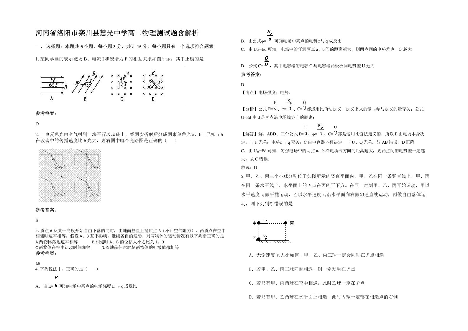 河南省洛阳市栾川县慧光中学高二物理测试题含解析