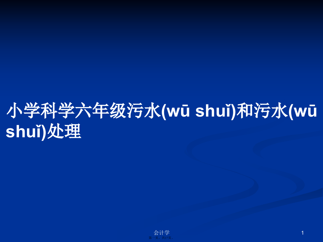 小学科学六年级污水和污水处理