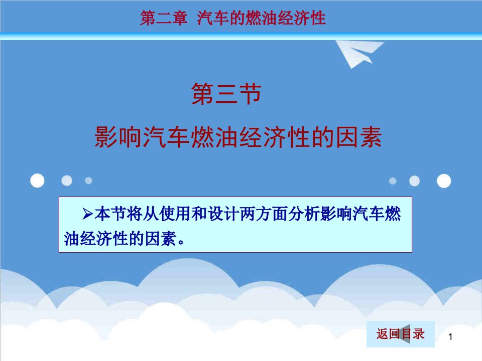 汽车行业-汽车原理及构造6汽车原理汽车燃油经济性影响因素