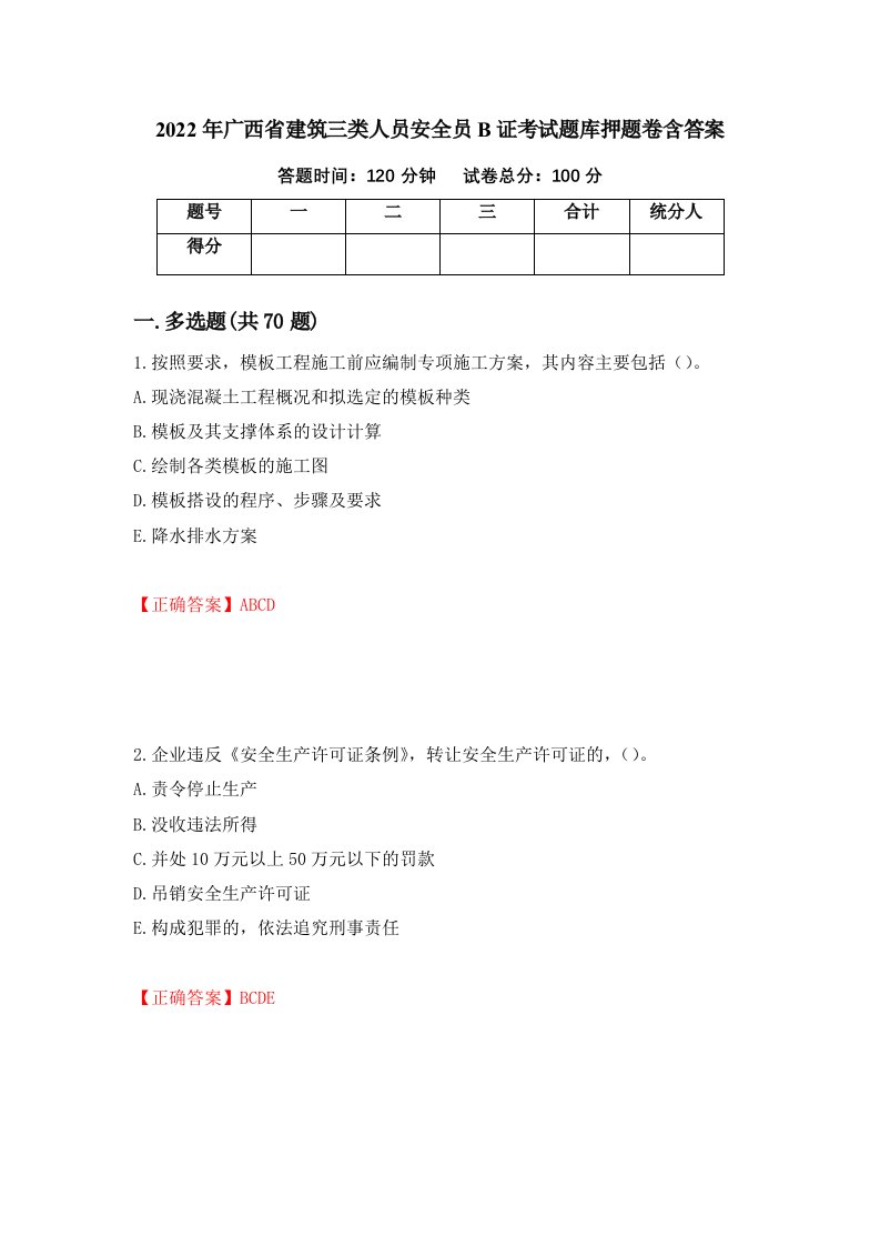 2022年广西省建筑三类人员安全员B证考试题库押题卷含答案99