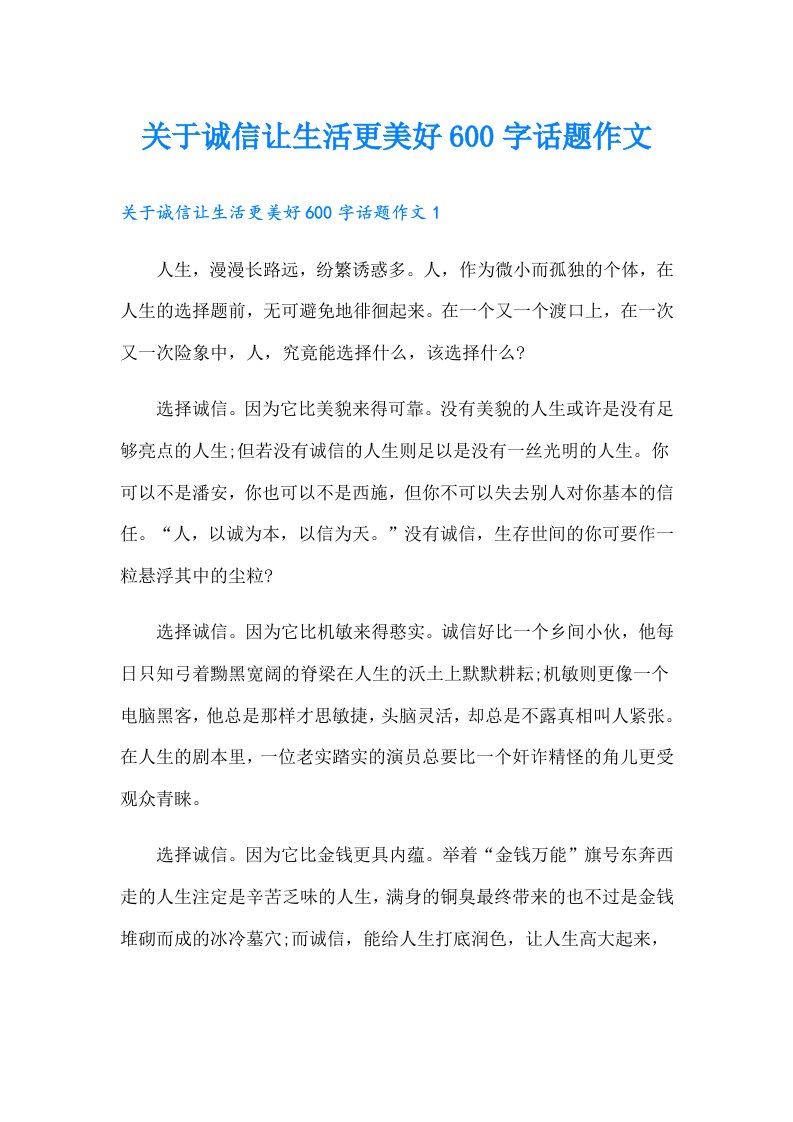 关于诚信让生活更美好600字话题作文