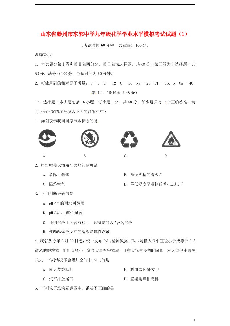 山东省滕州市东郭中学九级化学学业水平模拟考试试题（1）