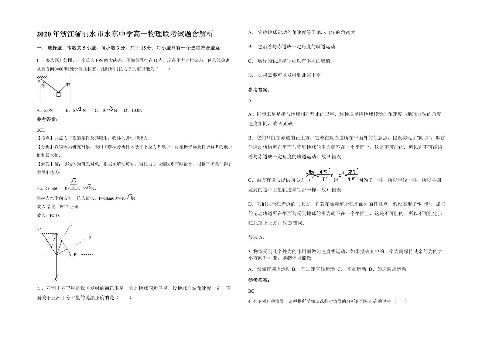 2020年浙江省丽水市水东中学高一物理联考试题含解析