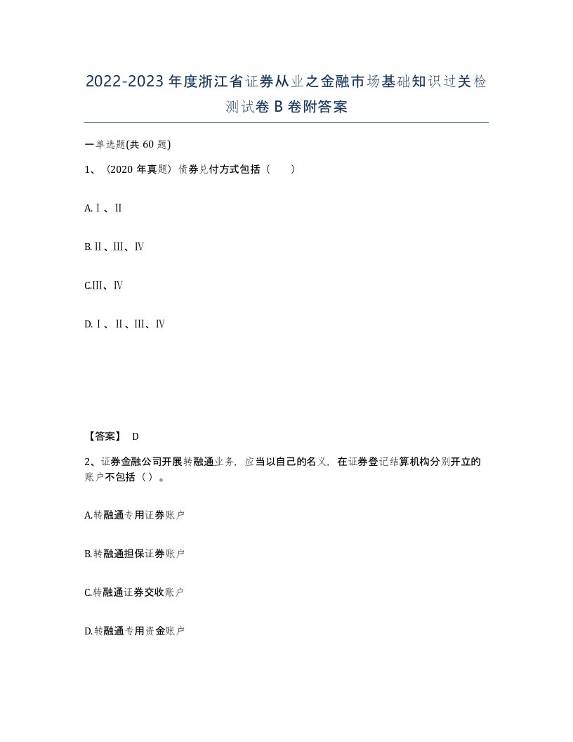 2022-2023年度浙江省证券从业之金融市场基础知识过关检测试卷B卷附答案