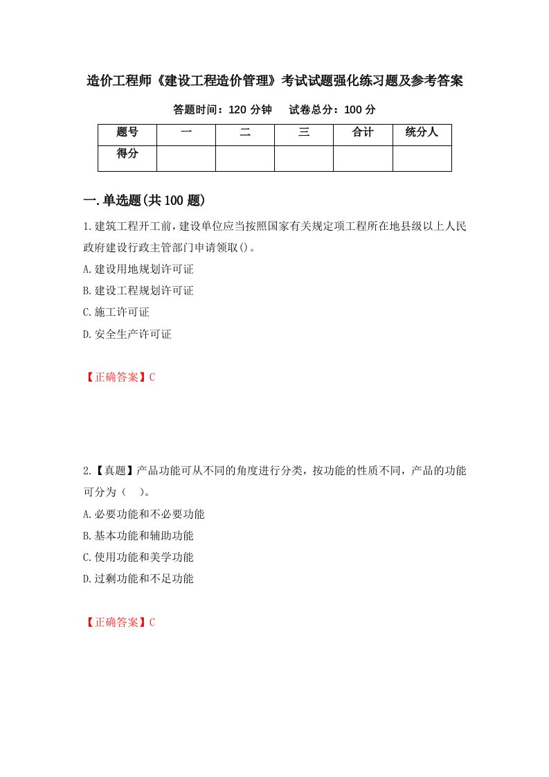 造价工程师建设工程造价管理考试试题强化练习题及参考答案第2期