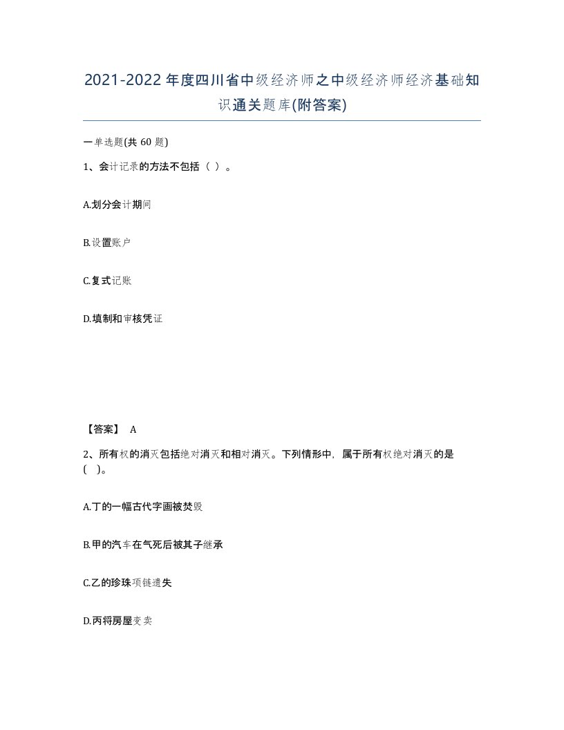 2021-2022年度四川省中级经济师之中级经济师经济基础知识通关题库附答案