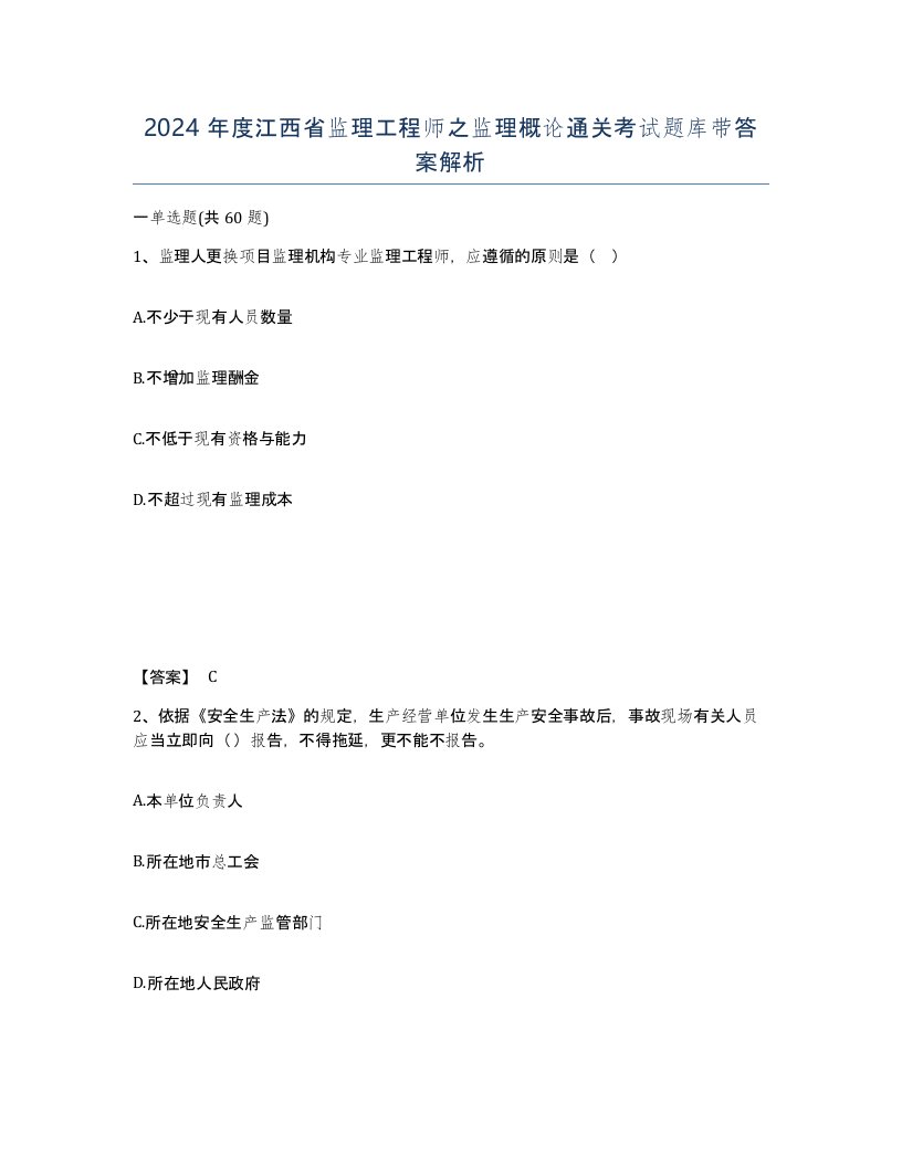 2024年度江西省监理工程师之监理概论通关考试题库带答案解析