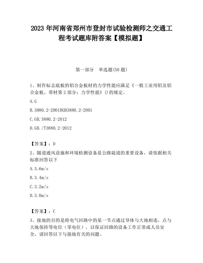 2023年河南省郑州市登封市试验检测师之交通工程考试题库附答案【模拟题】