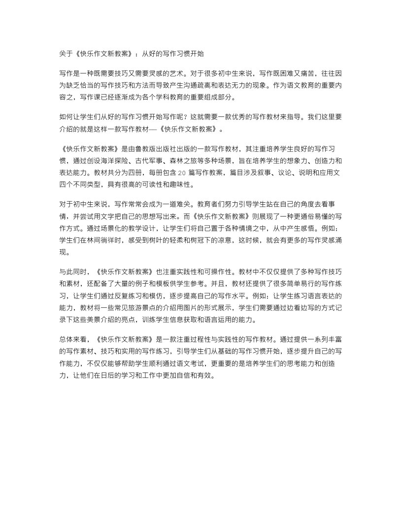 《快乐作文新教案》：从好的写作习惯开始